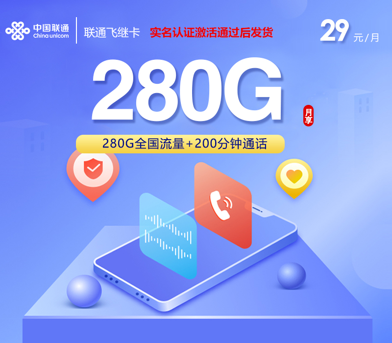 联通飞继卡【首年29元280G+200分钟】